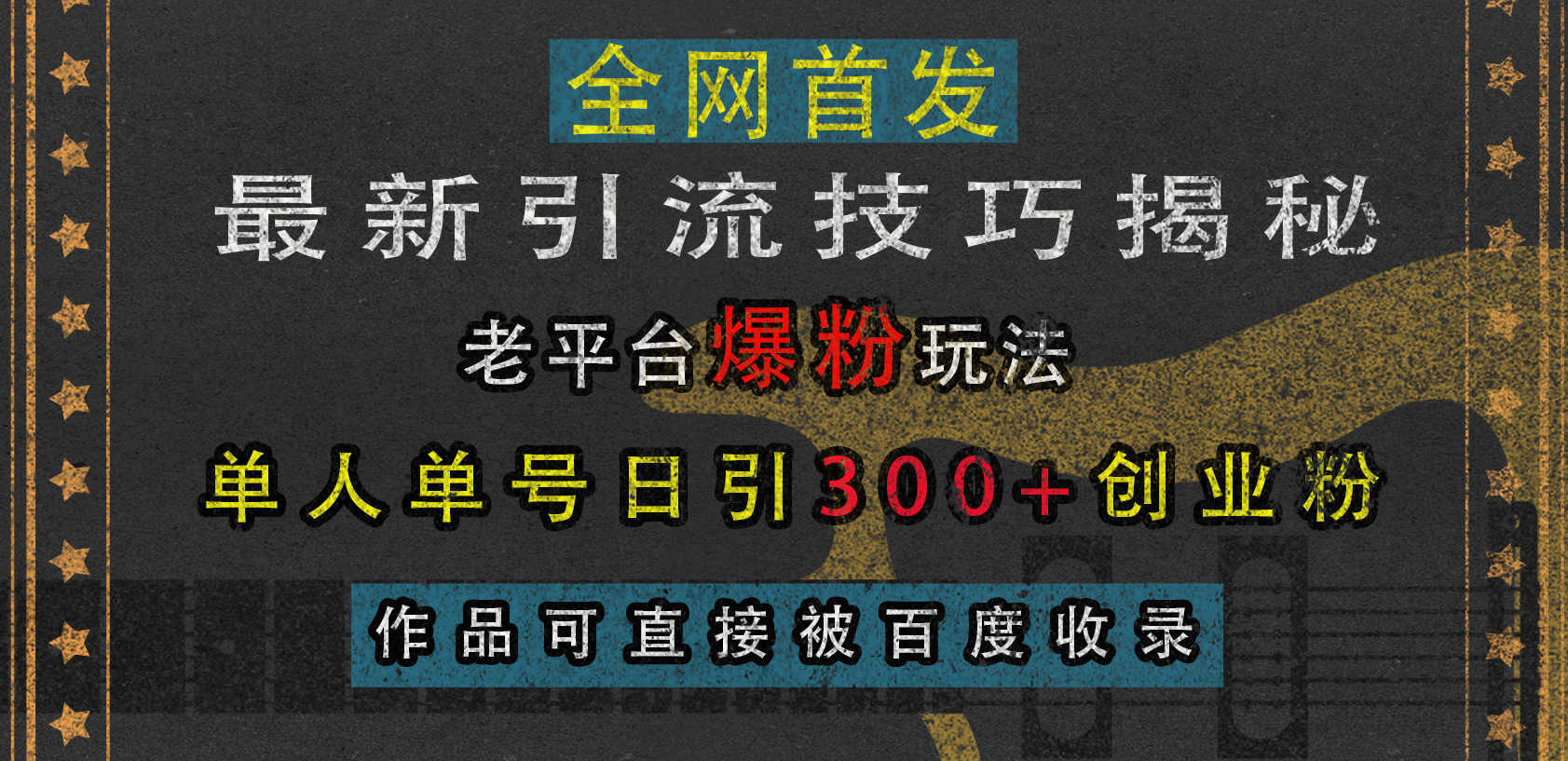 最新引流技巧揭秘，老平台爆粉玩法，单人单号日引300+创业粉，作品可直接被百度收录-小二项目网