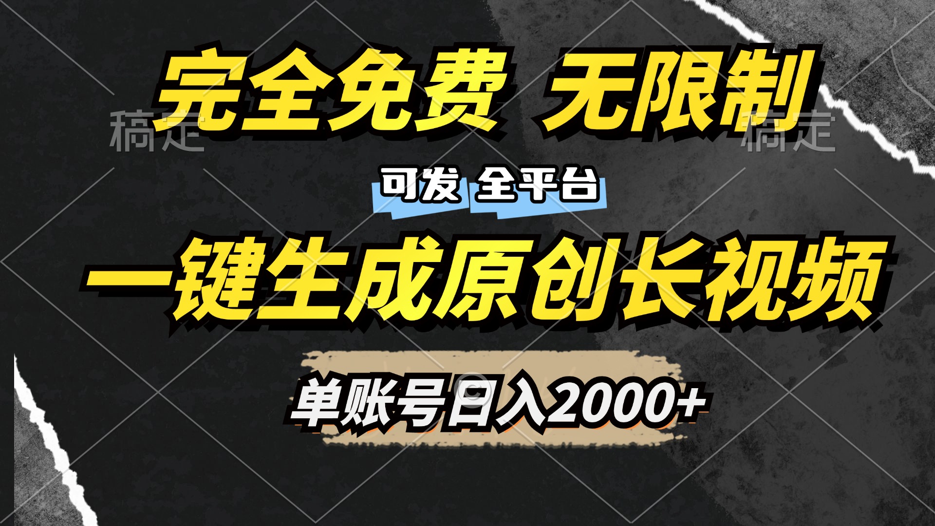 一键生成原创长视频，免费无限制，可发全平台，单账号日入2000+-小二项目网