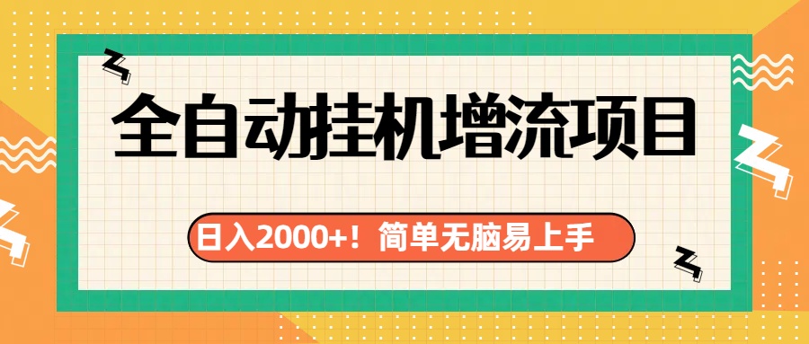 有电脑或者手机就行，全自动挂机风口项目-小二项目网