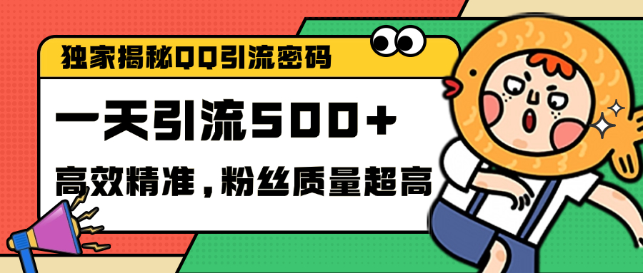 独家解密QQ里的引流密码，高效精准，实测单日加500+创业粉-小二项目网