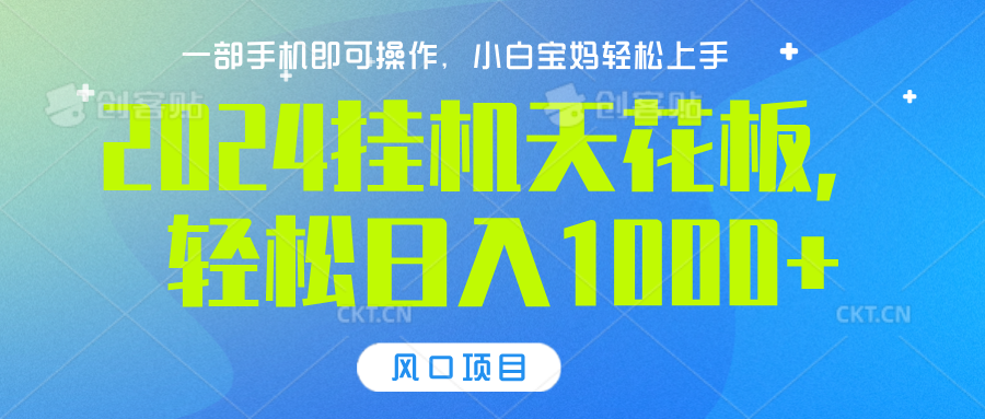 2024挂机天花板，轻松日入1000+，一部手机可操作，风口项目，可放大矩阵-小二项目网