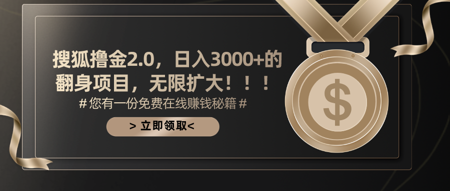 搜狐撸金2.0，日入3000+，可无限扩大的翻身项目。-小二项目网