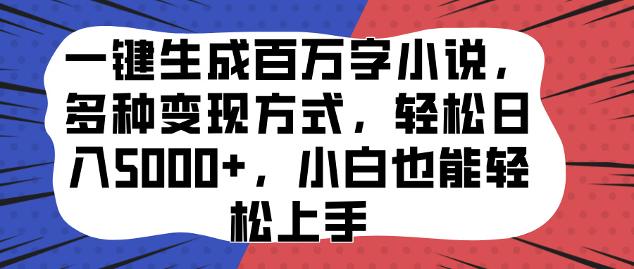 一键生成百万字小说，多种变现方式，轻松日入5000+，小白也能轻松上手-小二项目网