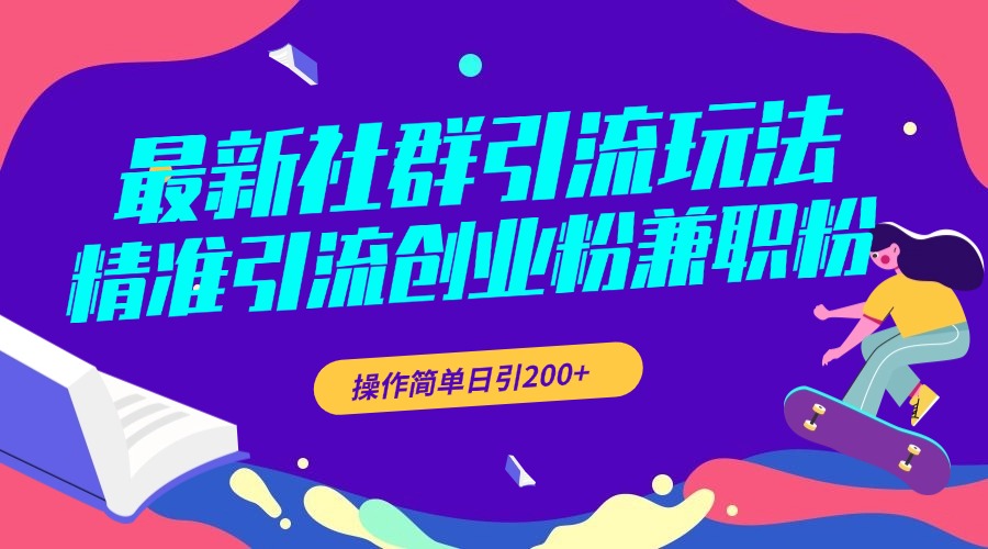 最新社群引流玩法，精准引流创业粉兼职粉，操作简单日引200+-小二项目网