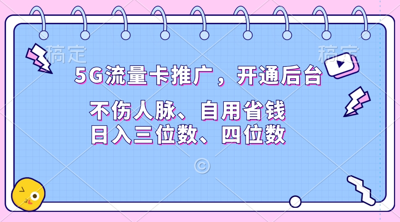 5G流量卡推广，开通后台，不伤人脉、自用省钱，日入三位数、四位数-小二项目网