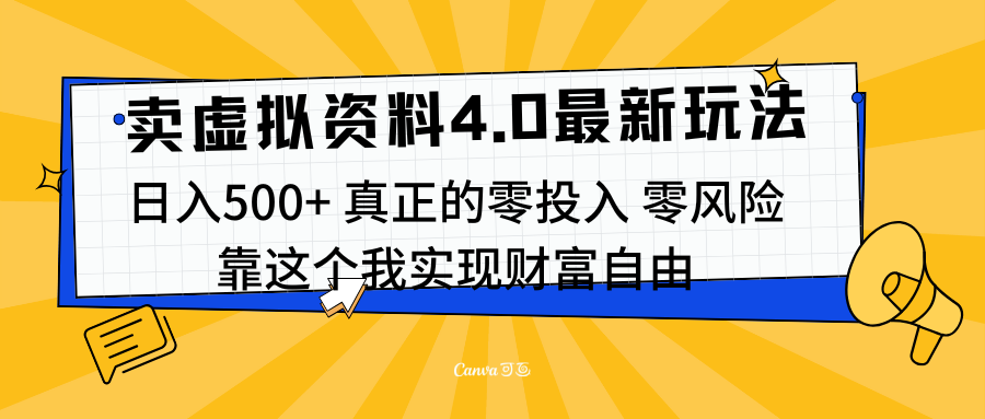 线上卖虚拟资料新玩法4.0，实测日入500左右，可批量操作，赚第一通金-小二项目网