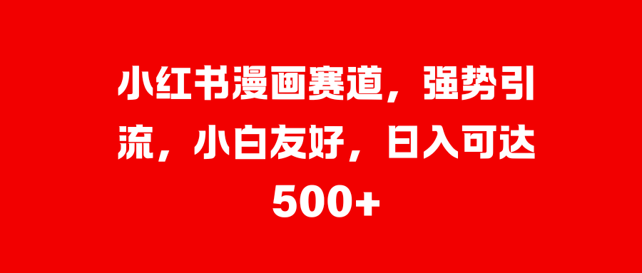 美女图片的魔力，小白轻松上手，快速涨粉，日入 1000 +-小二项目网