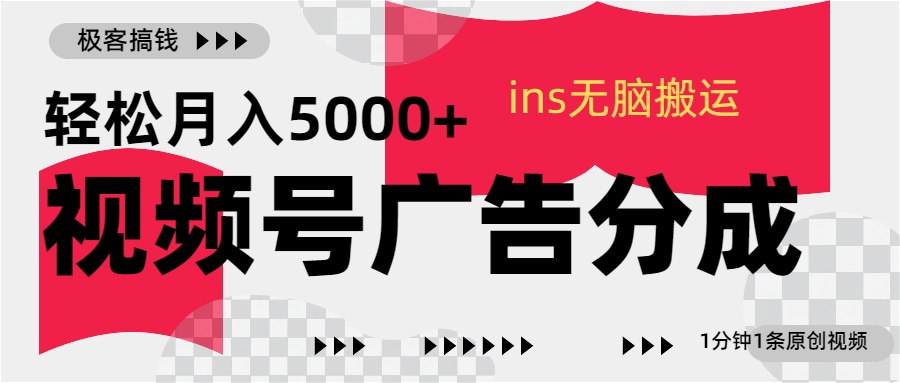 视频号广告分成，ins无脑搬运，1分钟1条原创视频，轻松月入5000+-小二项目网