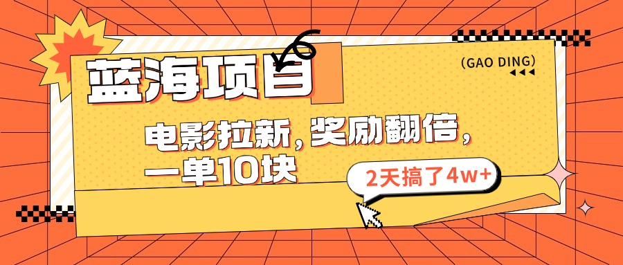 蓝海项目，电影拉新，暑期赏金翻倍，一单10元，2天搞了4w+-小二项目网