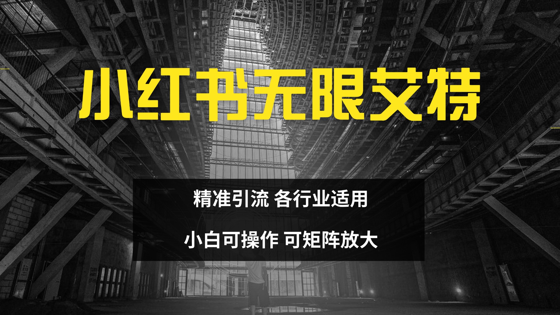 小红书无限艾特 全自动实现精准引流 小白可操作 各行业适用-小二项目网