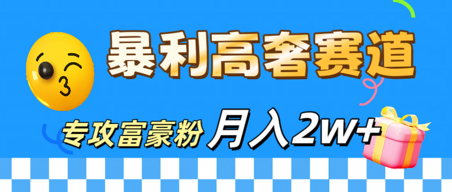 微商天花板 暴利高奢赛道 专攻富豪粉 月入20000+-小二项目网