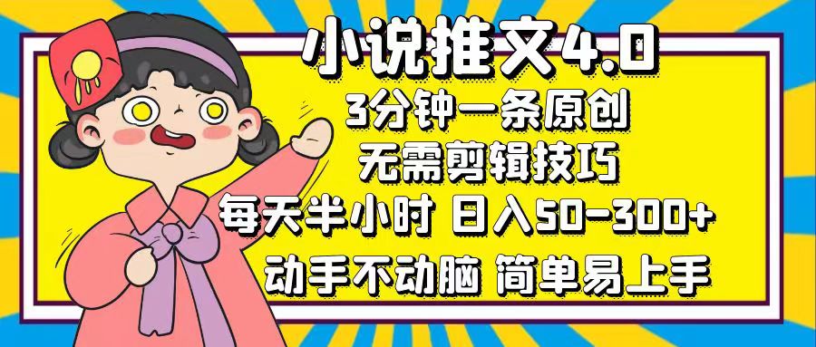 小说推文4.0，3分钟一条原创，日入50-300+，每天半小时，动手不动脑-小二项目网