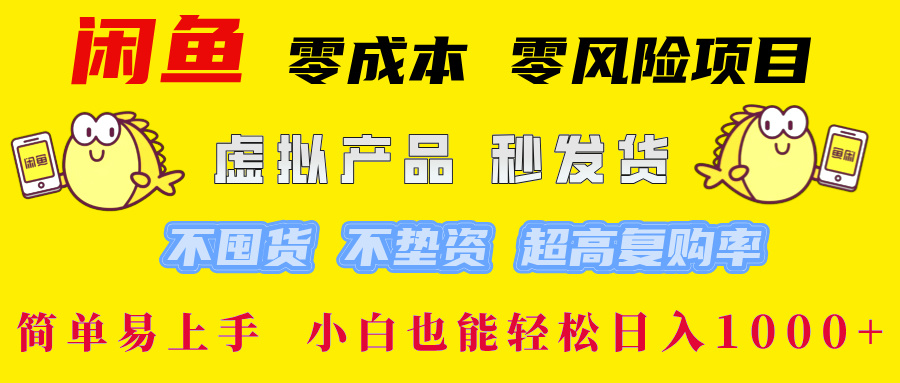 闲鱼 0成本0风险项目 简单易上手 小白也能轻松日入1000+-小二项目网