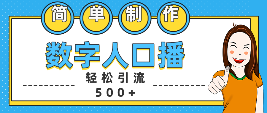 数字人口播日引500+精准创业粉-小二项目网