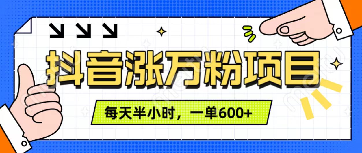 抖音快速涨万粉，每天操作半小时，1-7天涨万粉，可矩阵操作。一单600+-小二项目网