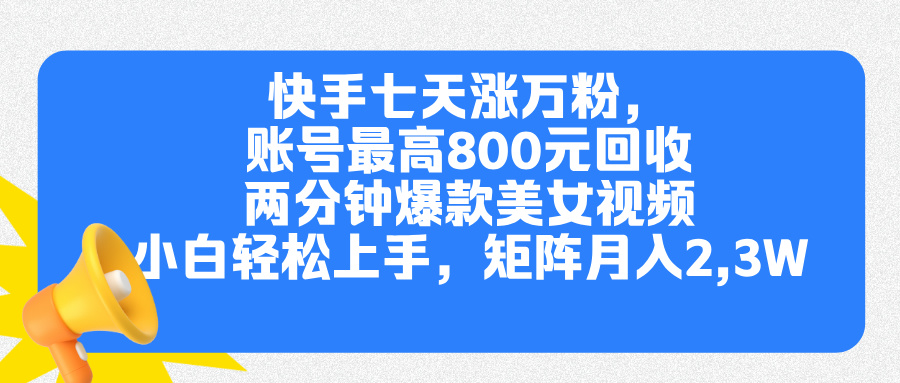 快手七天涨万粉，但账号最高800元回收。两分钟一个爆款美女视频，小白秒上手-小二项目网