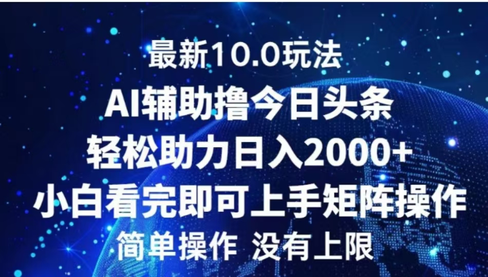 AI辅助撸今日头条，轻松助力日入2000+小白看完即可上手-小二项目网