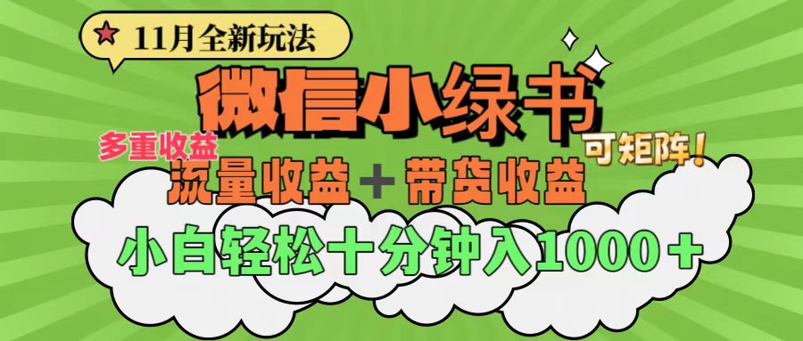 11月小绿书全新玩法，公众号流量主+小绿书带货双重变现，小白十分钟无脑日入1000+-小二项目网