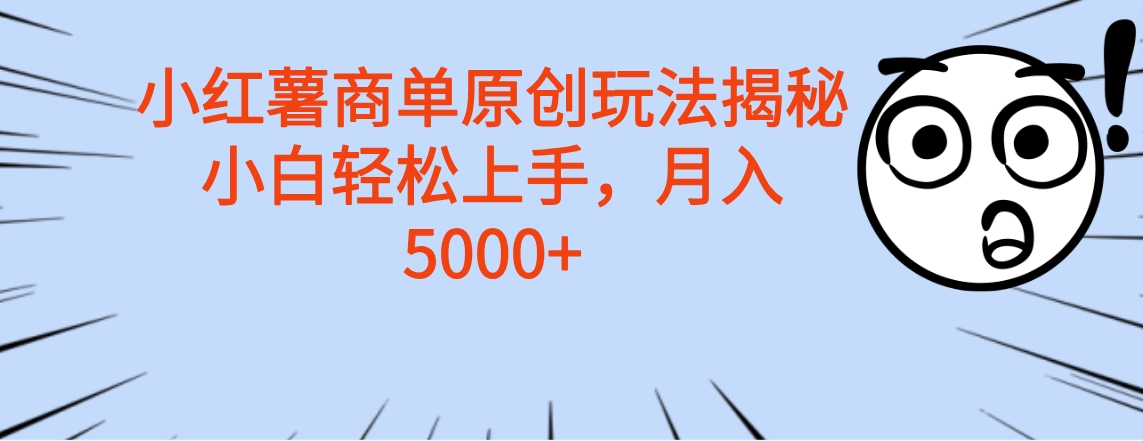 小红薯商单玩法揭秘，小白轻松上手，月入5000+-小二项目网