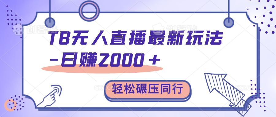 TB无人直播碾压同行最新玩法，轻松日入1000+，学到就是赚到。-小二项目网