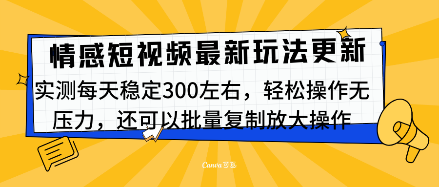 最新情感短视频新玩法，实测每天稳定300左右，轻松操作无压力-小二项目网