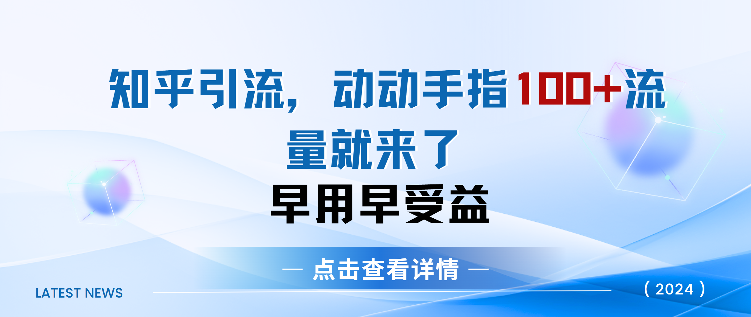 知乎快速引流当天见效果精准流量动动手指100+流量就快来了-小二项目网