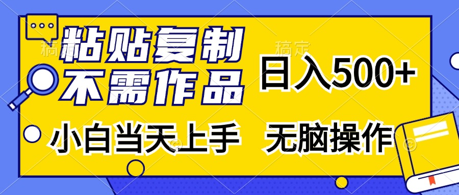 粘贴复制无需作品，日入500+，小白当天上手，无脑操作-小二项目网