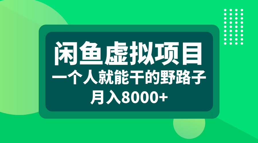 闲鱼虚拟项目，一个人就能干的野路子，月入8000+-小二项目网