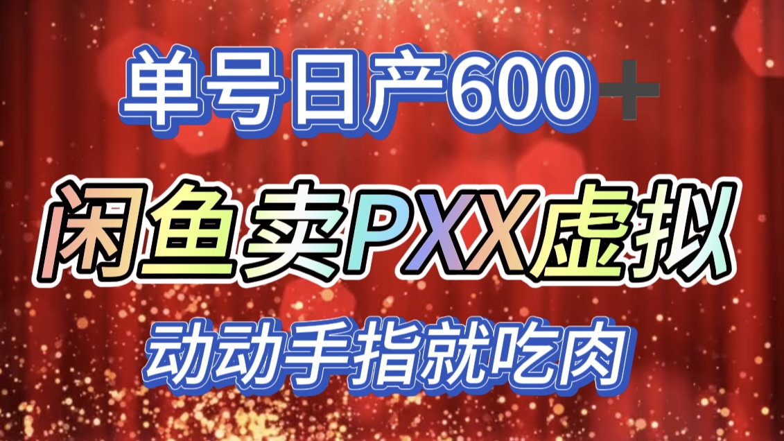 咸鱼+PXX信息差玩法，日入600+，动动手就吃肉！-小二项目网