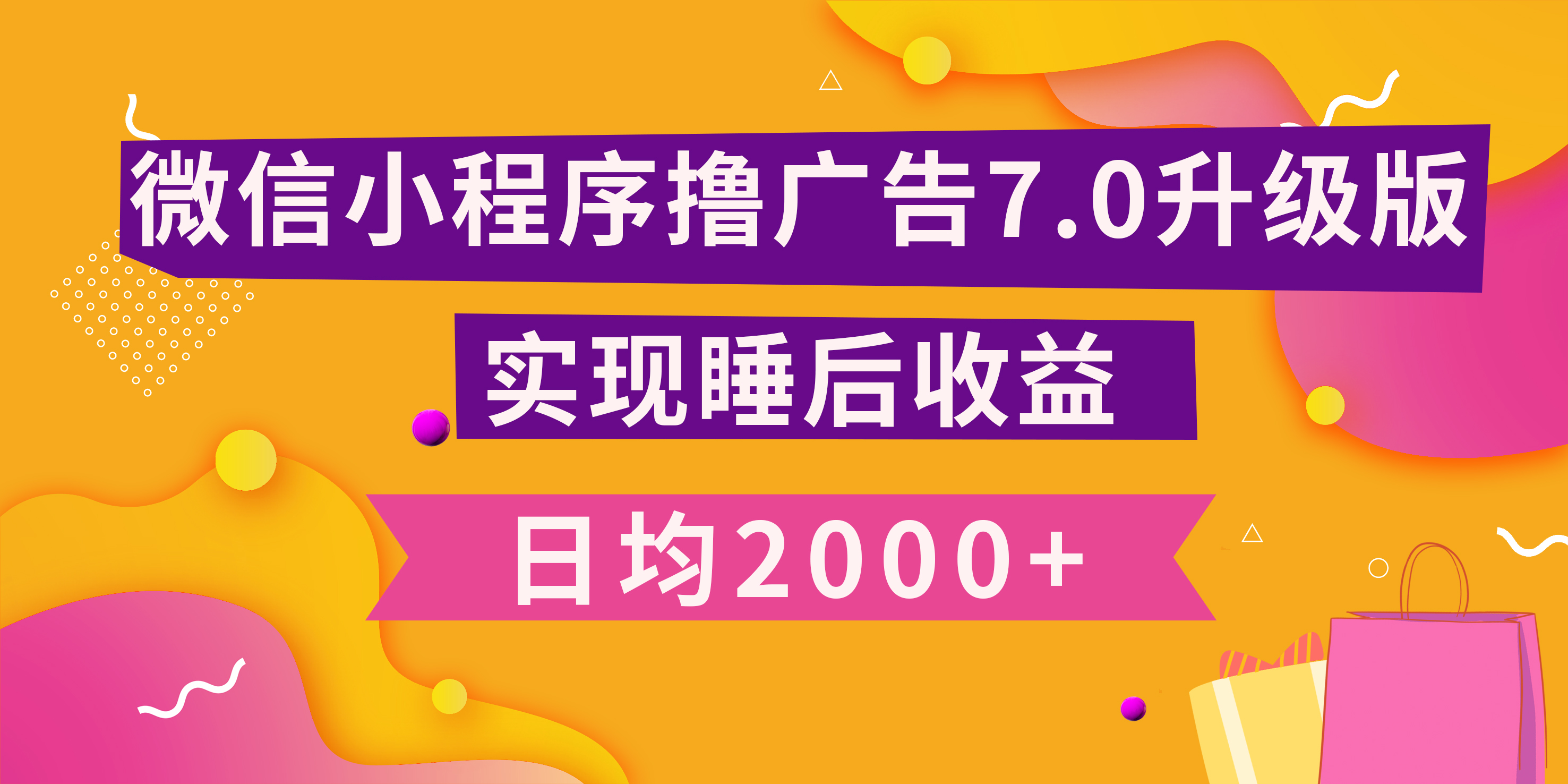 小程序撸广告最新7.0玩法，日均2000+ 全新升级玩法-小白可做-小二项目网