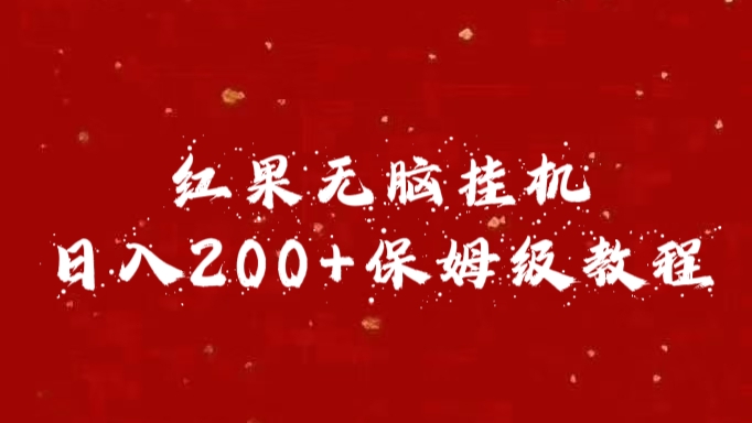 红果无脑挂机，日入200+保姆级教程-小二项目网