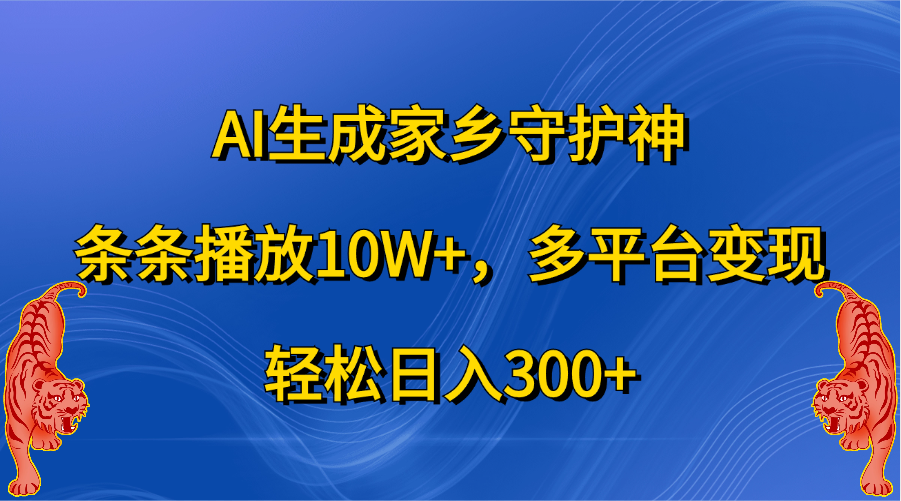 AI生成家乡守护神，条条播放10W+，轻松日入300+，多平台变现-小二项目网