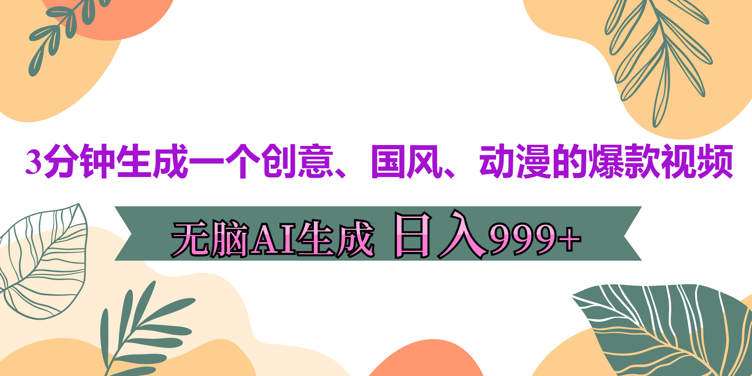 3分钟生成一个创意、国风、动漫的爆款视频，无脑AI操作，有手就行，日入999++-小二项目网