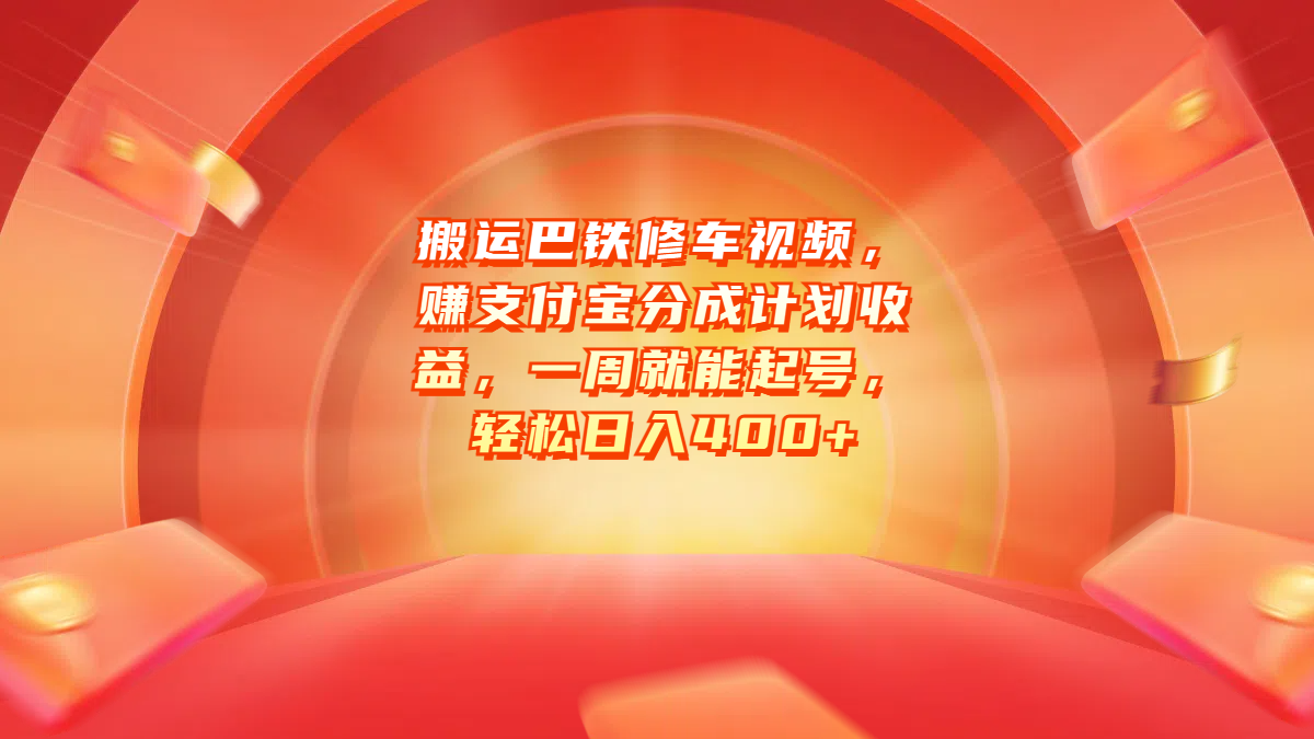 搬运巴铁修车视频，赚支付宝分成计划收益，一周就能起号，轻松日入400+-小二项目网