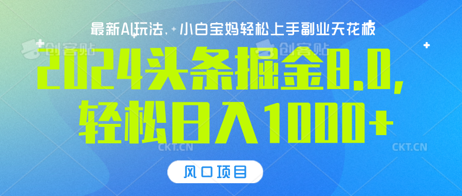 2024头条掘金8.0最新玩法，轻松日入1000+，小白可轻松上手-小二项目网