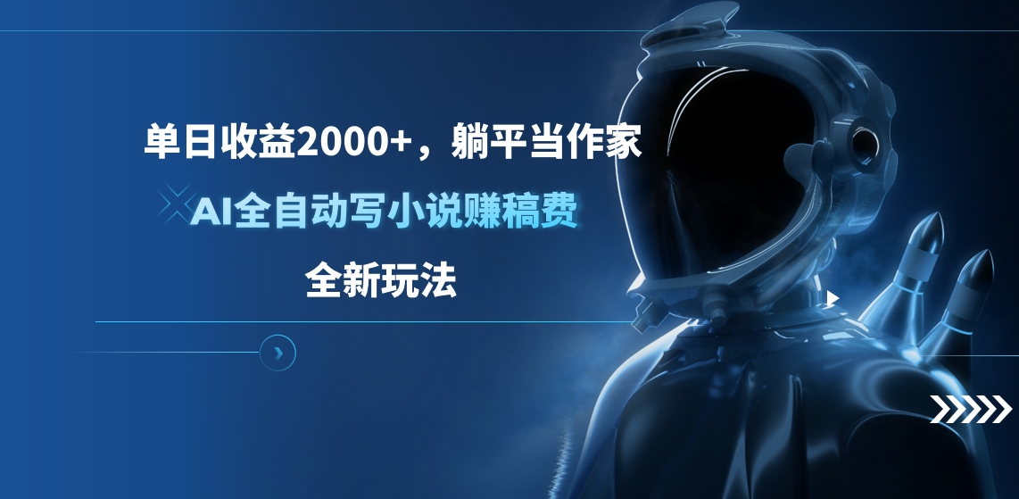 单日收益2000+，躺平当作家，AI全自动写小说赚稿费，全新玩法-小二项目网