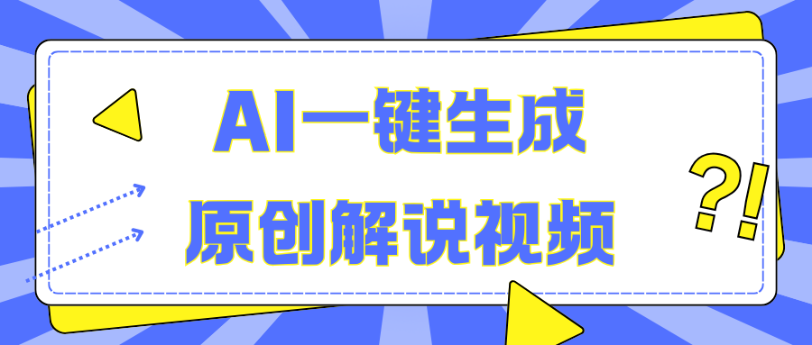 AI一键生成原创解说视频，无脑矩阵，一个月我搞了5W-小二项目网