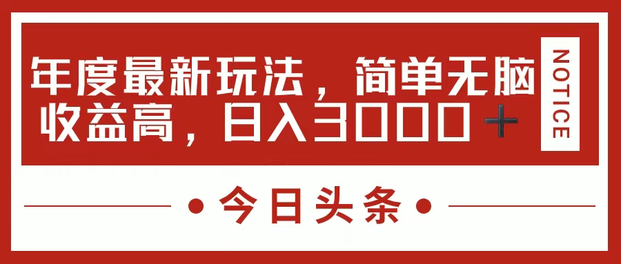 今日头条新玩法，简单粗暴收益高，日入3000+-小二项目网