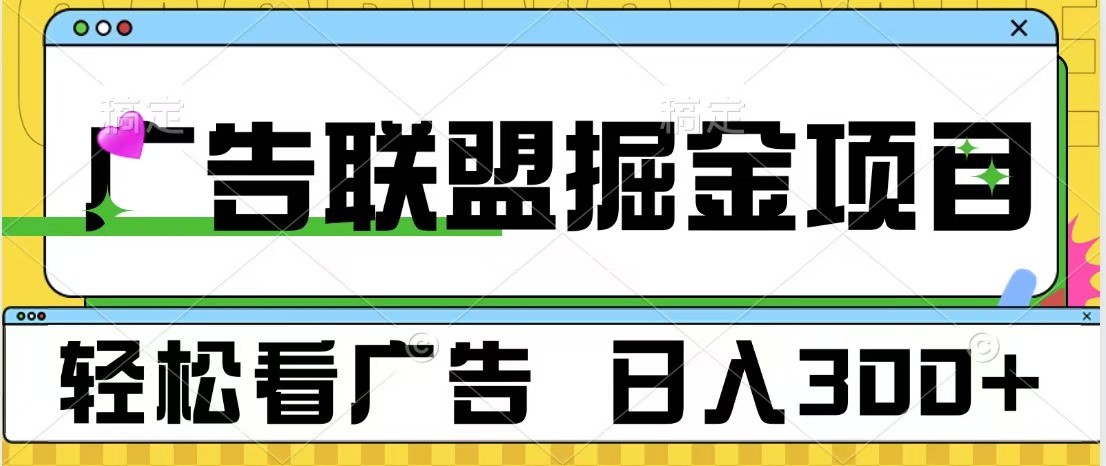 广告联盟掘金项目 可批量操作 单号日入300+-小二项目网