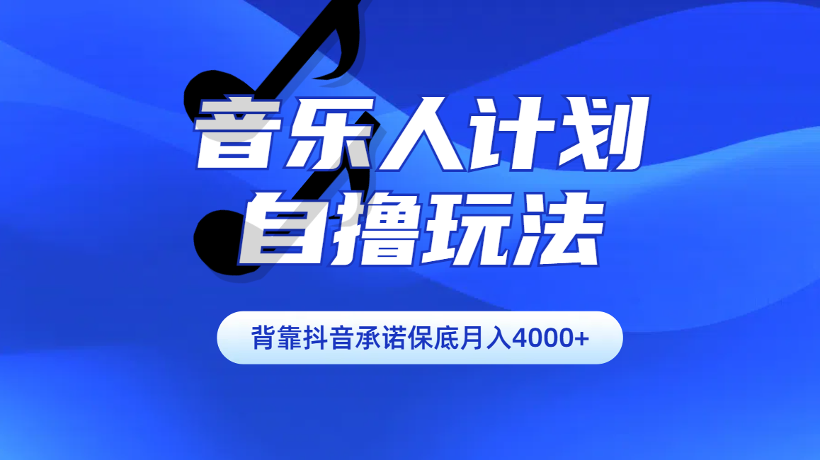 汽水音乐人计划自撸玩法保底月入4000+-小二项目网