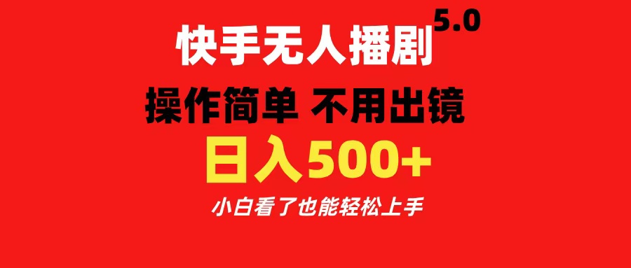 快手无人播剧5.0，操作简单 不用出镜，日入500+小白看了也能轻松上手-小二项目网