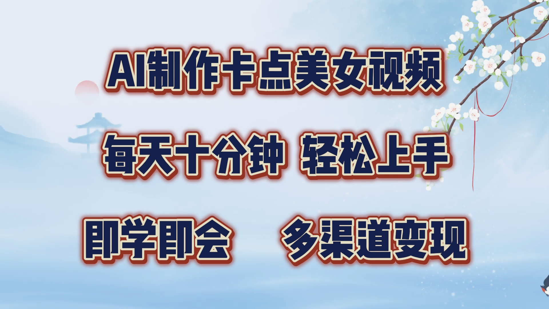 AI制作卡点美女视频，每天十分钟，轻松上手，即学即会，多渠道变现-小二项目网