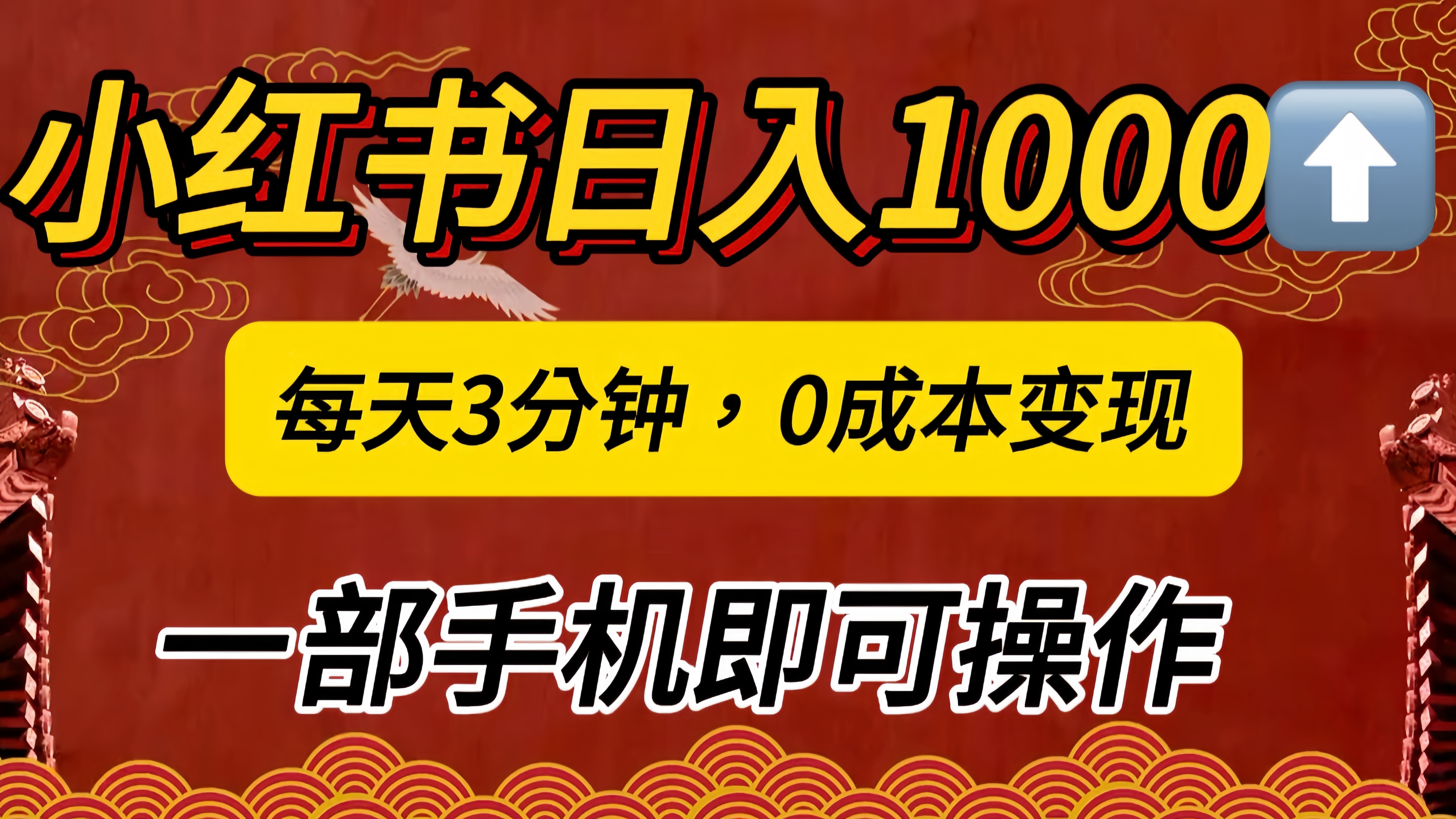 小红书私域日入1000+，冷门掘金项目，知道的人不多，每天3分钟稳定引流50-100人，0成本变现，一部手机即可操作！！！-小二项目网