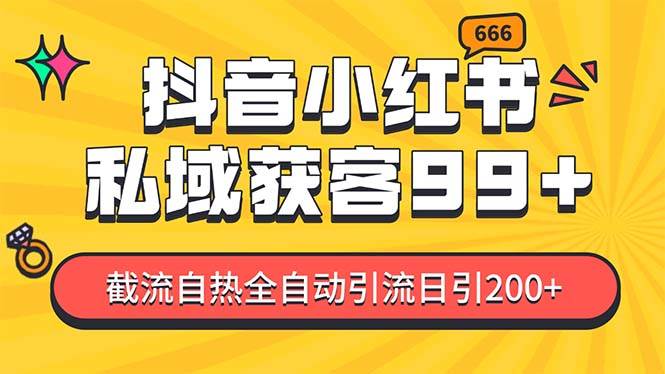 私域引流获客神器，全自动引流玩法日引500+，精准粉加爆你的微信-小二项目网