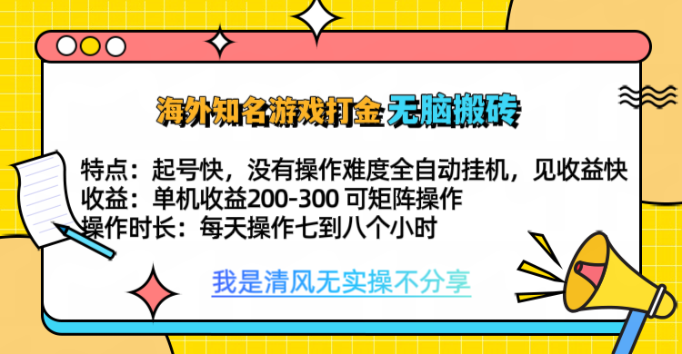 知名游戏打金，无脑搬砖单机收益200-300+  即做！即赚！当天见收益！-小二项目网