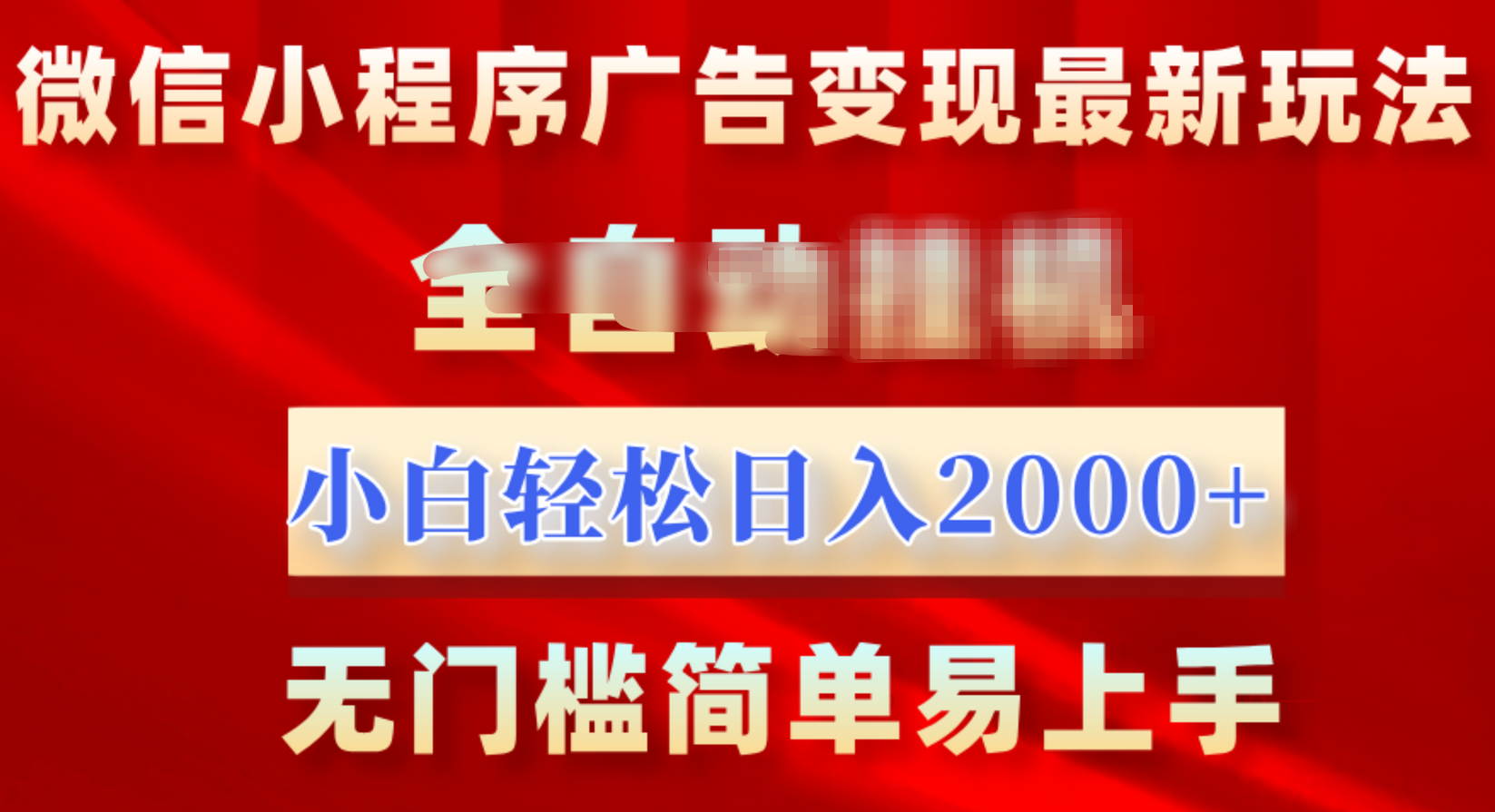 微信小程序，广告变现最新玩法，全自动挂机，小白也能轻松日入2000+-小二项目网