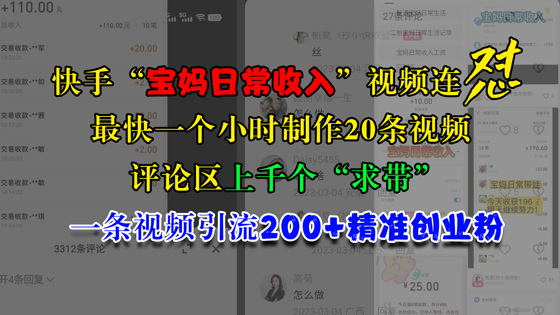 快手“宝妈日常收入”视频连怼，最快一个小时制作20条视频，评论区上千个“求带”，一条视频引流200+精准创业粉-小二项目网