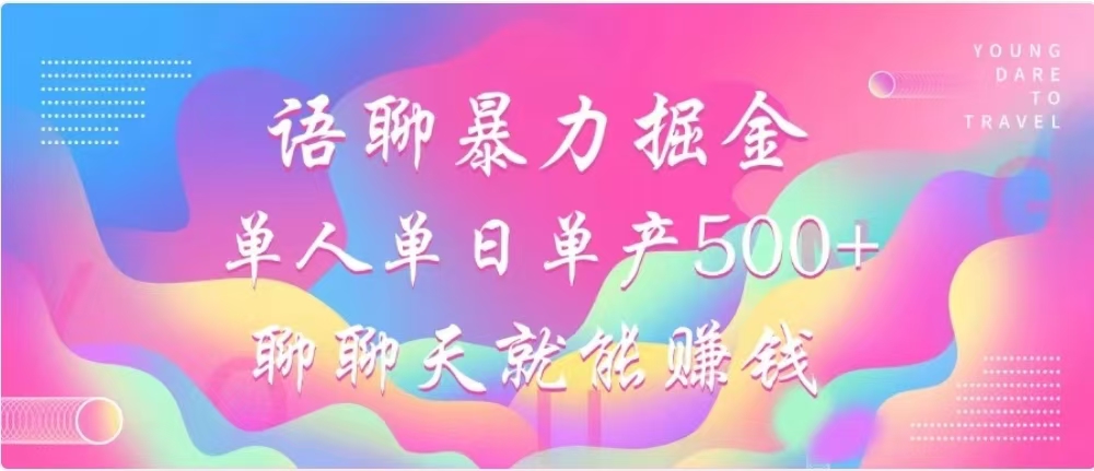 聊聊天就能赚500+，语聊暴力掘金，小白也能轻松操作-小二项目网