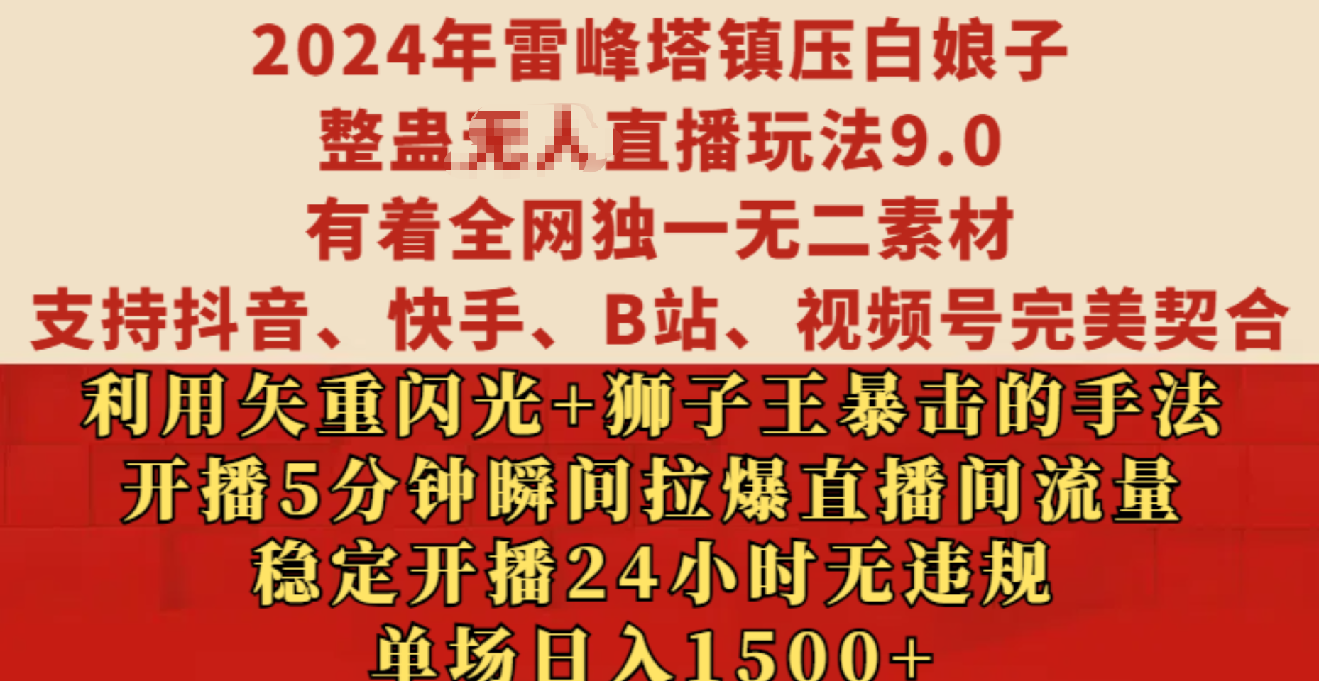 2024年雷峰塔镇压白娘子整蛊无人直播玩法9.0，有着全网独一无二素材，支持抖音、快手、B站、视频号完美契合，利用矢重闪光+狮子王暴击的手法，开播5分钟瞬间拉爆直播间流量，稳定开播24小时无违规，单场日入1500+-小二项目网