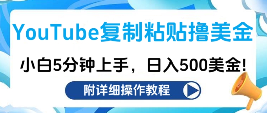 YouTube复制粘贴撸美金，小白5分钟上手，日入500美金!收入无上限!-小二项目网